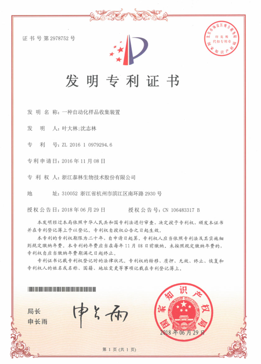 一種自動(dòng)化樣品收集裝置