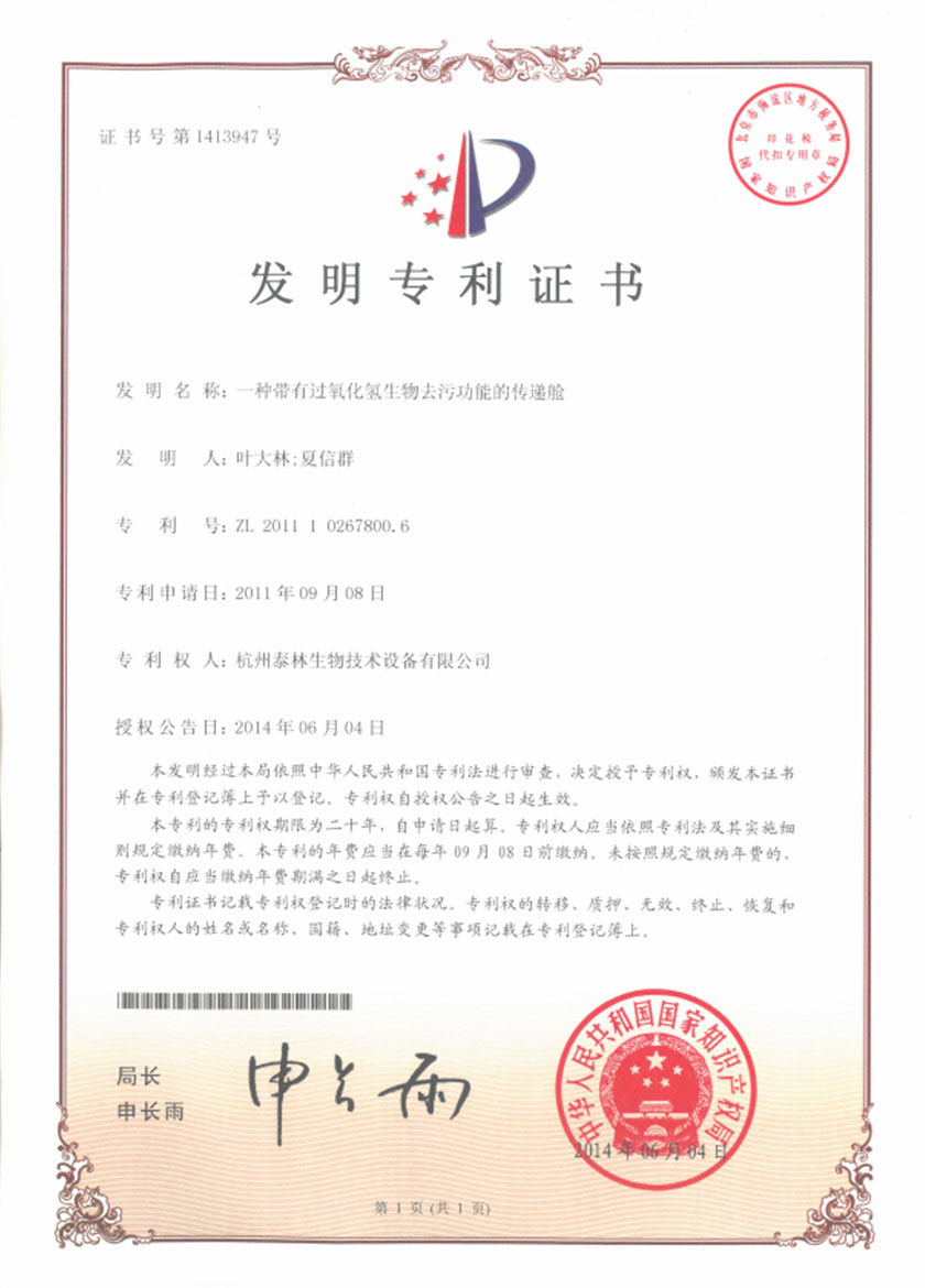 一種帶有過(guò)氧化氫生物去污功能的傳遞艙