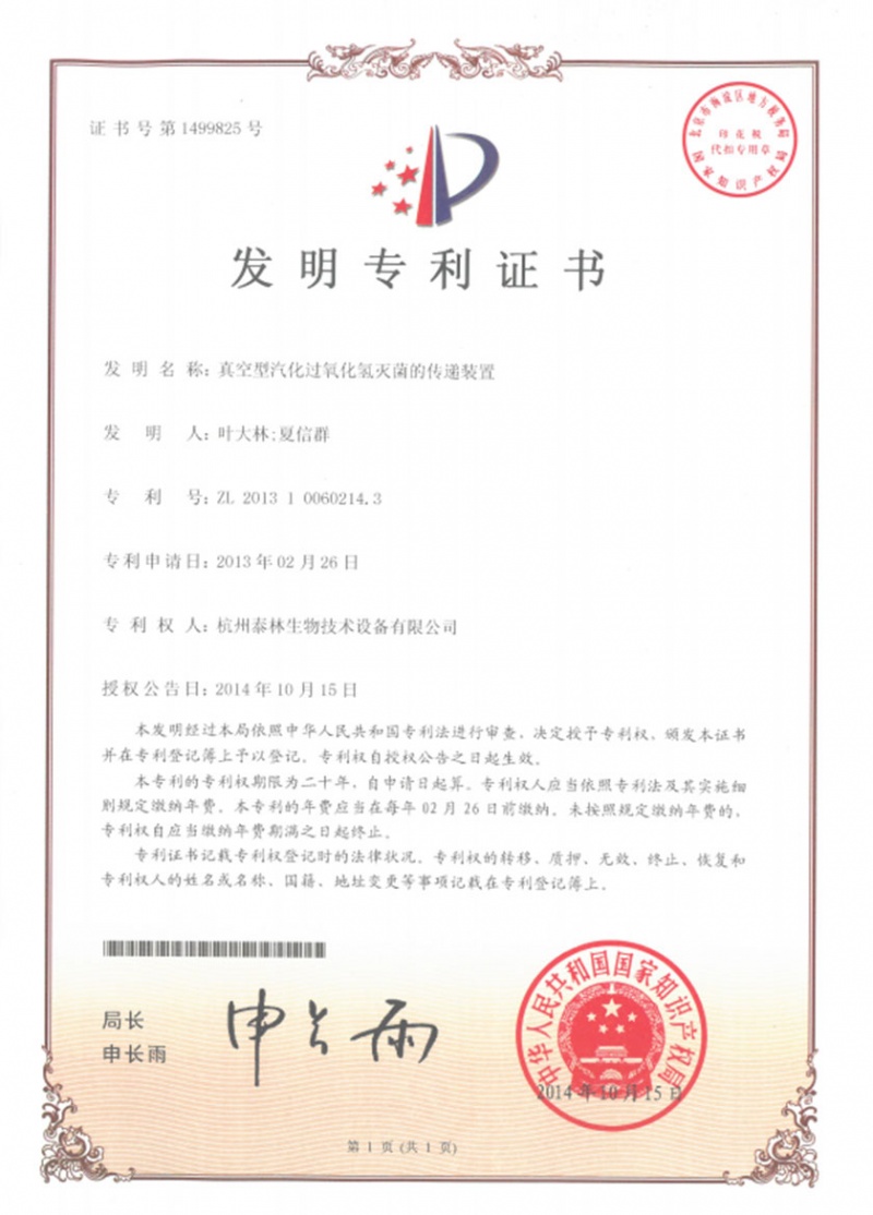 真空型汽化過(guò)氧化氫滅菌的傳遞裝置