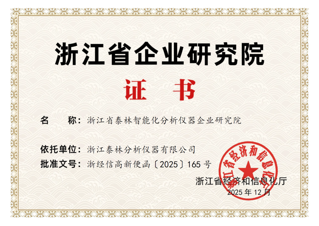 喜報(bào)！泰林分析獲批“浙江省企業(yè)研究院”，研發(fā)實(shí)力獲省級(jí)權(quán)威認(rèn)證！